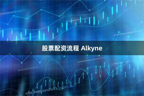 股票配资流程 Alkyne