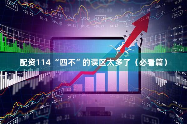 配资114 “四不”的误区太多了（必看篇）