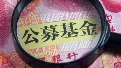 配资114查询平台 证监会：稳步降低基金投资者成本 合理调降公募基金的认申购费和销售服务费
