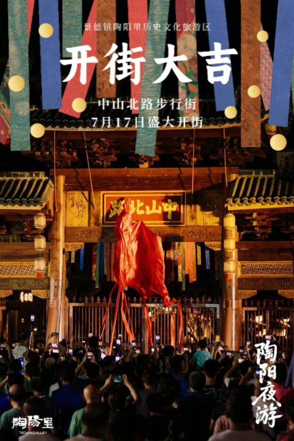 股票配资流程 景德镇陶阳里步行街收门票被指“吃相难看”，景区：53元门票含所有景点包括步行街，本地市民免票