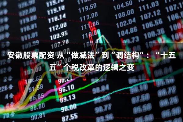安徽股票配资 从“做减法”到“调结构”：“十五五”个税改革的逻辑之变